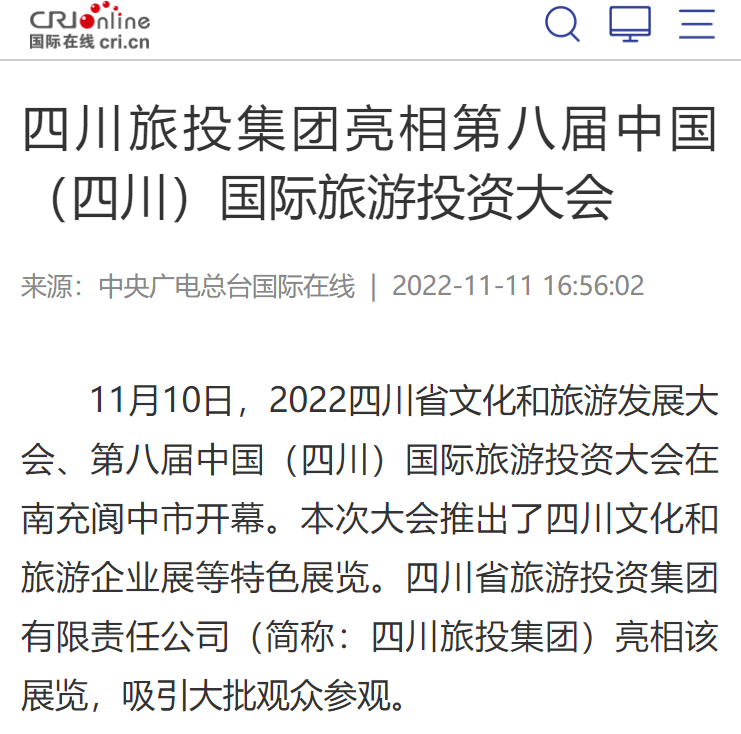 四川尊龙集团亮相第八届中国（四川）国际旅游投资大会媒体刊载汇总