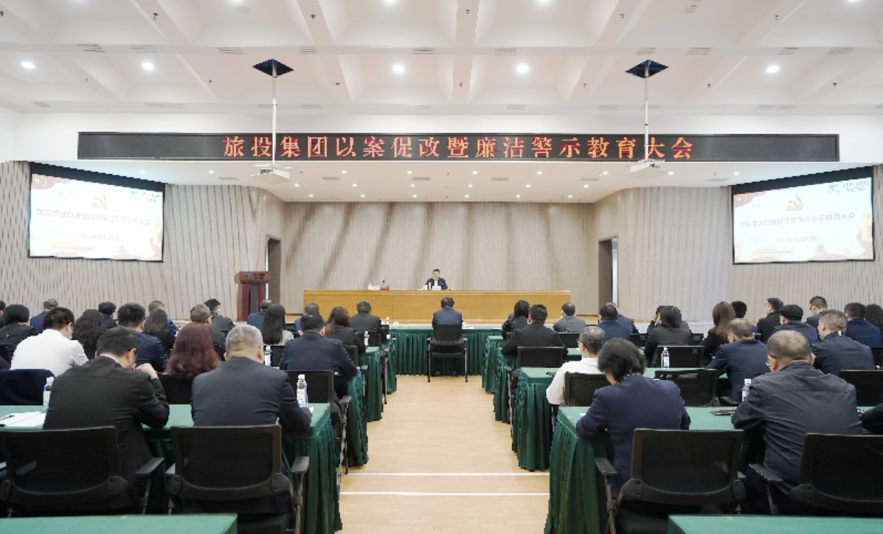 省尊龙集团召开以案促改暨廉洁警示教育大会