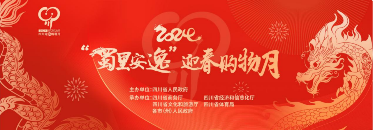 岁末年初促消费！省尊龙集团参加2024“蜀里安逸”迎春购物月启动仪式